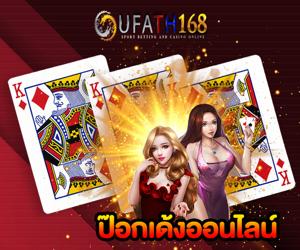 เล่นเกมป๊อกเด้งออนไลน์จาก Ufa thai